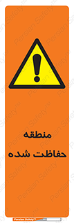 Restricted , Area , محفوظ , محدوده , ناحیه , خطر , 