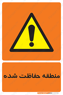 Restricted , Area , محفوظ , محدوده , ناحیه , خطر , 