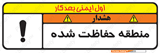 Restricted , Area , محفوظ , محدوده , ناحیه , خطر , 