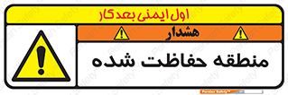 Restricted , Area , محفوظ , محدوده , ناحیه , خطر , 