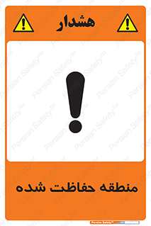 تابلوی ایمنی منطقه حفاظت شده – طرح 10492
