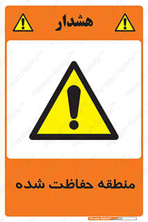 Restricted , Area , محفوظ , محدوده , ناحیه , خطر , 