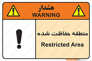 تابلوی ایمنی منطقه حفاظت شده – طرح 10492