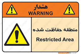 Restricted , Area , محفوظ , محدوده , ناحیه , خطر , 