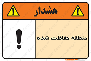 Restricted , Area , محفوظ , محدوده , ناحیه , خطر , 