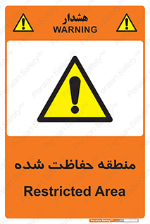 Restricted , Area , محفوظ , محدوده , ناحیه , خطر , 