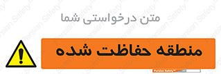 Restricted , Area , محفوظ , محدوده , ناحیه , خطر , 