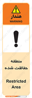 Restricted , Area , محفوظ , محدوده , ناحیه , خطر , 