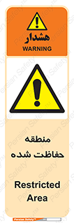 Restricted , Area , محفوظ , محدوده , ناحیه , خطر , 