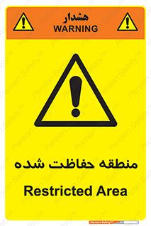 Restricted , Area , محفوظ , محدوده , ناحیه , خطر , 