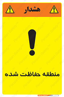 Restricted , Area , محفوظ , محدوده , ناحیه , خطر , 