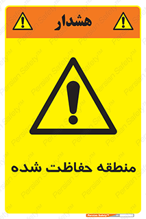 Restricted , Area , محفوظ , محدوده , ناحیه , خطر , 