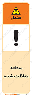 Restricted , Area , محفوظ , محدوده , ناحیه , خطر , 