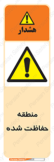 Restricted , Area , محفوظ , محدوده , ناحیه , خطر , 