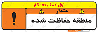 تابلوی ایمنی منطقه حفاظت شده – طرح 10492