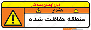 Restricted , Area , محفوظ , محدوده , ناحیه , خطر , 