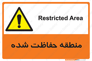 Restricted , Area , محفوظ , محدوده , ناحیه , خطر , 