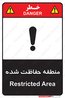 Restricted , Area , محفوظ , محدوده , ناحیه , خطر , 