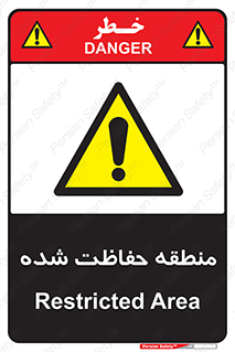 Restricted , Area , محفوظ , محدوده , ناحیه , خطر , 