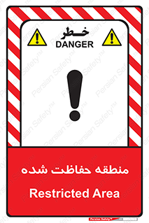 Restricted , Area , محفوظ , محدوده , ناحیه , خطر , 