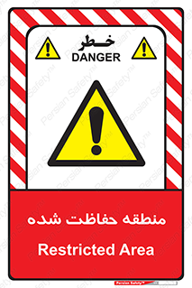 Restricted , Area , محفوظ , محدوده , ناحیه , خطر , 