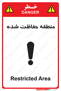 Restricted , Area , محفوظ , محدوده , ناحیه , خطر , 