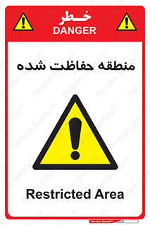 Restricted , Area , محفوظ , محدوده , ناحیه , خطر , 