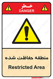 Restricted , Area , محفوظ , محدوده , ناحیه , خطر , 
