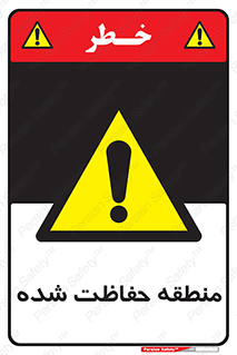 Restricted , Area , محفوظ , محدوده , ناحیه , خطر , 