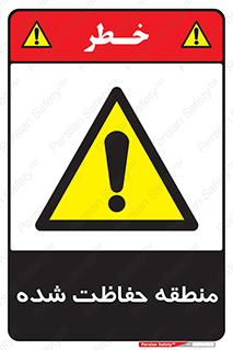 Restricted , Area , محفوظ , محدوده , ناحیه , خطر , 