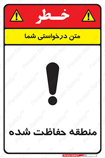 Restricted , Area , محفوظ , محدوده , ناحیه , خطر , 