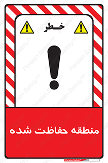 تابلوی ایمنی منطقه حفاظت شده – طرح 10492