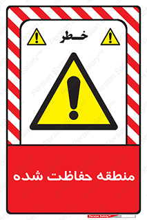 Restricted , Area , محفوظ , محدوده , ناحیه , خطر , 
