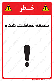 Restricted , Area , محفوظ , محدوده , ناحیه , خطر , 