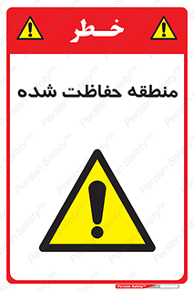 Restricted , Area , محفوظ , محدوده , ناحیه , خطر , 