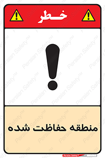 Restricted , Area , محفوظ , محدوده , ناحیه , خطر , 