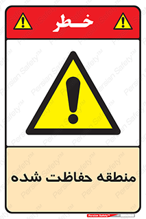 Restricted , Area , محفوظ , محدوده , ناحیه , خطر , 