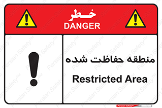 Restricted , Area , محفوظ , محدوده , ناحیه , خطر , 