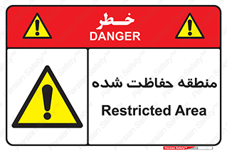Restricted , Area , محفوظ , محدوده , ناحیه , خطر , 