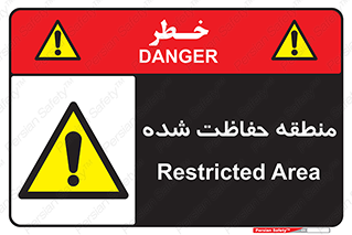 Restricted , Area , محفوظ , محدوده , ناحیه , خطر , 
