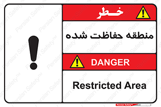 Restricted , Area , محفوظ , محدوده , ناحیه , خطر , 