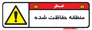 Restricted , Area , محفوظ , محدوده , ناحیه , خطر , 