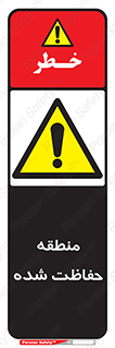 Restricted , Area , محفوظ , محدوده , ناحیه , خطر , 