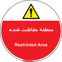 Restricted , Area , محفوظ , محدوده , ناحیه , خطر , 