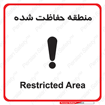 Restricted , Area , محفوظ , محدوده , ناحیه , خطر , 
