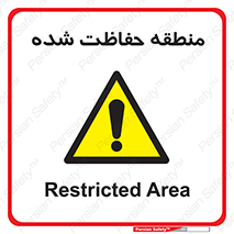 Restricted , Area , محفوظ , محدوده , ناحیه , خطر , 