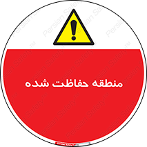 Restricted , Area , محفوظ , محدوده , ناحیه , خطر , 