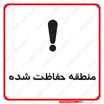 Restricted , Area , محفوظ , محدوده , ناحیه , خطر , 