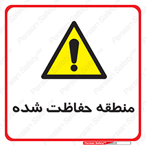 Restricted , Area , محفوظ , محدوده , ناحیه , خطر , 
