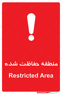 Restricted , Area , محفوظ , محدوده , ناحیه , خطر , 